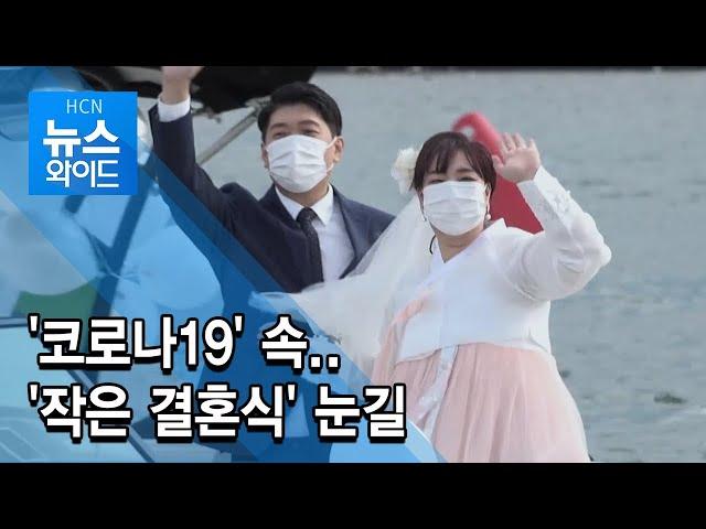 '코로나19' 속..'작은 결혼식' 눈길 / 현대 HCN 경북방송