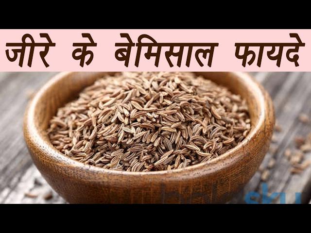 Cumin seeds जीरे | Health Benefits | जीरे के बेमिसाल फायदे | Boldsky