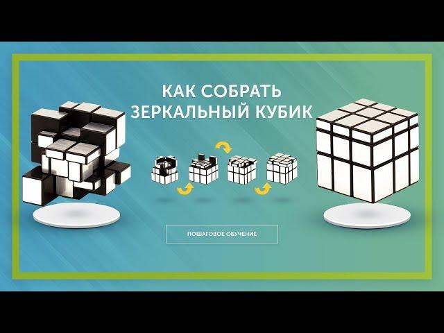 Как собрать Зеркальный кубик Рубика? Самая простая обучалка по Mirror Blocks!