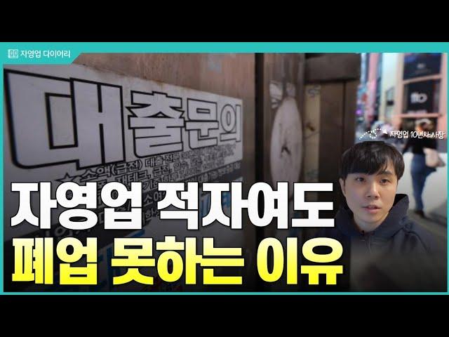 자영업 직원 다 내보내고 적자여도 폐업 못하는 이유 (ft.10년차 자영업자)