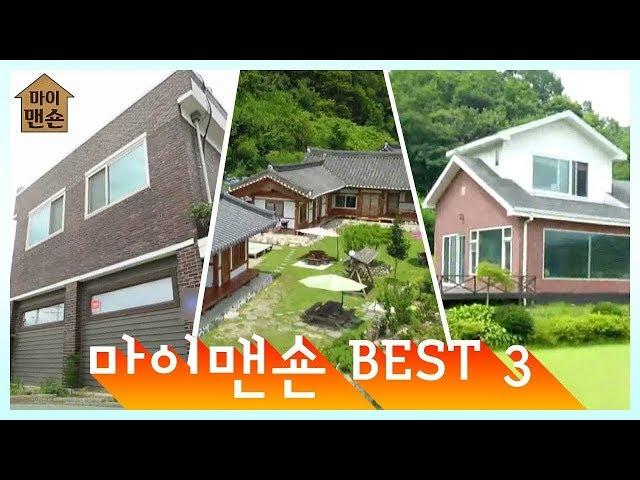 [마이맨숀]2018년 결산 마이맨숀 BEST 3 2018 ‘MY MANSION’ Best 3 Houses #21