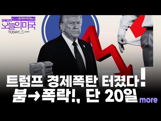 트럼프 경제폭탄 터졌다!, 미국경제 먹구름, 트럼프 지지율 하락, 캐나다 차기총리, 워싱ㅌ너 포스트 칼럼니스트 사임, 그린란드 총선 [강혜신의 오늘의 미국 3.11 25 LA시간]