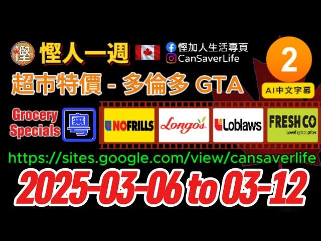 慳人一週 [粵] - 西人超市 P.2 Grocery Specials - NoFrills, Longo's, Loblaws, FreshCo