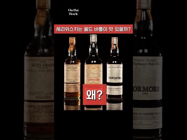 왜 셰리위스키는 올드바틀이 맛있다고 하는걸까?