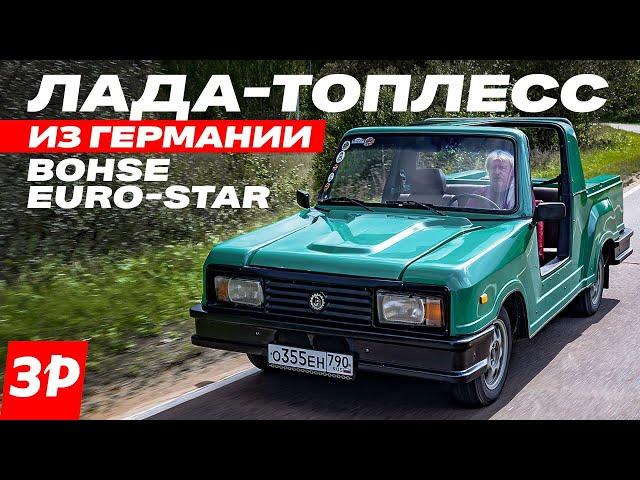 ЛАДА НА ЭКСПОРТ! Пляжный ВАЗ-2105 – немецкий кабриолет Bohse Euro-Star