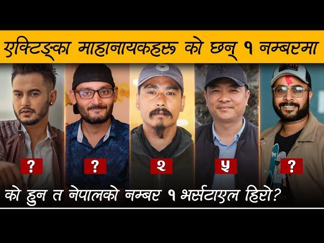 एक्टिङका माहानायकहरु, को छन १ नम्बरमा  | Top 5 Versatile Nepali Actor | Review Nepal