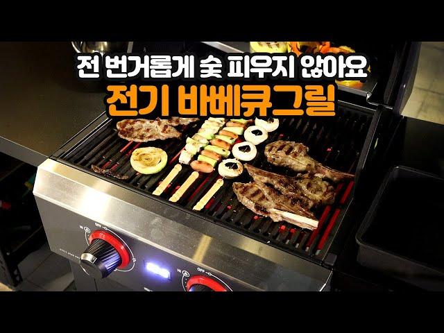 그동안 숯 피우고 청소하느라 힘들었죠? 전기 바베큐 그릴이 답입니다. 스테츠 시어 EV3 전기 바베큐 그릴