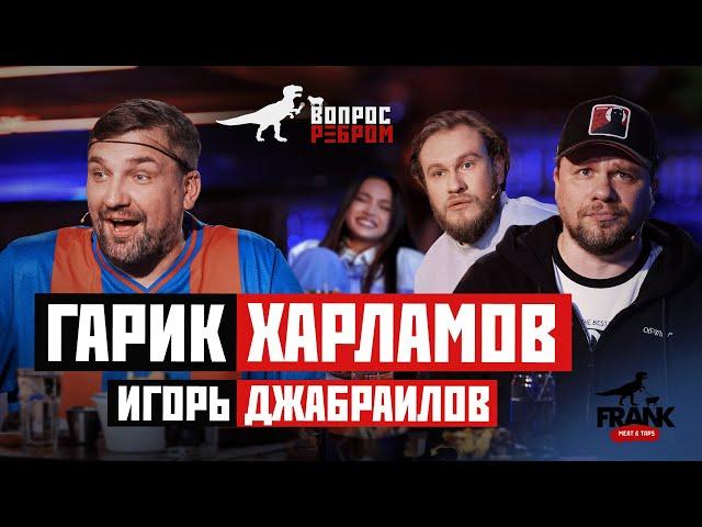 Вопрос Ребром - Гарик Харламов, Игорь Джабраилов