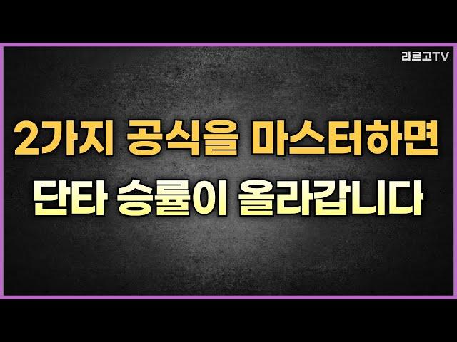 2가지 공식을 마스터하면 단타 승률이 올라갑니다