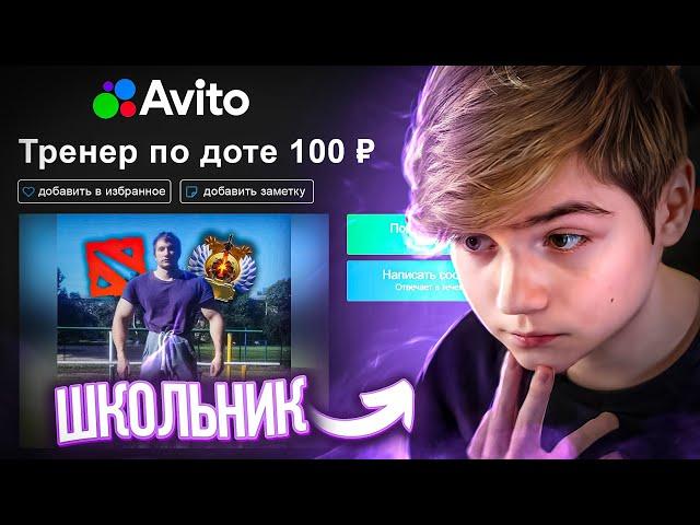 ПРИТВОРИЛСЯ ШКОЛЬНИКОМ И ЗАКАЗАЛ УСЛУГИ ТРЕНЕРА ПО DOTA 2 НА АВИТО