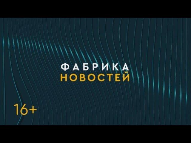 ФАБРИКА НОВОСТЕЙ. 22/09/2023. Gubernia TV