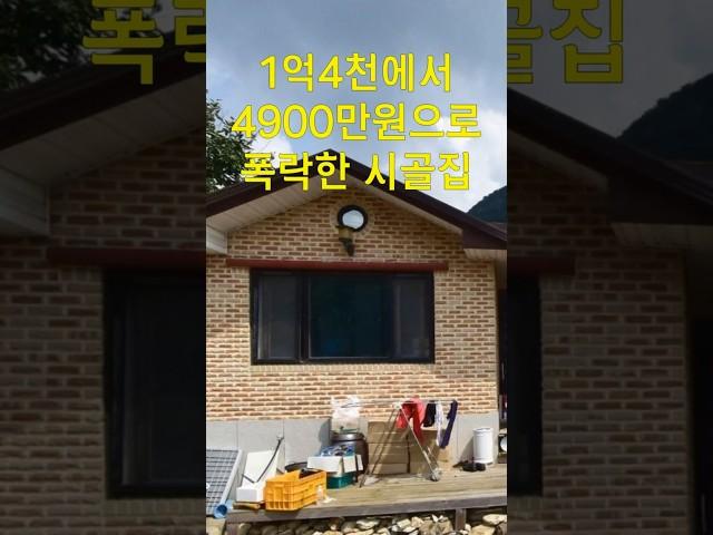 시골집이 똥값이 된 이유
