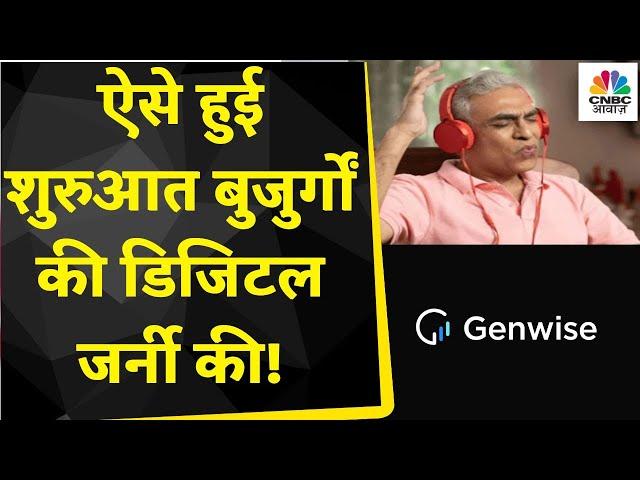 GenWise App News | क्या है इस लाइफस्टाइल ऐप का मकसत ? बुजुर्गों की डिजिटल जर्नी होगी आसान?