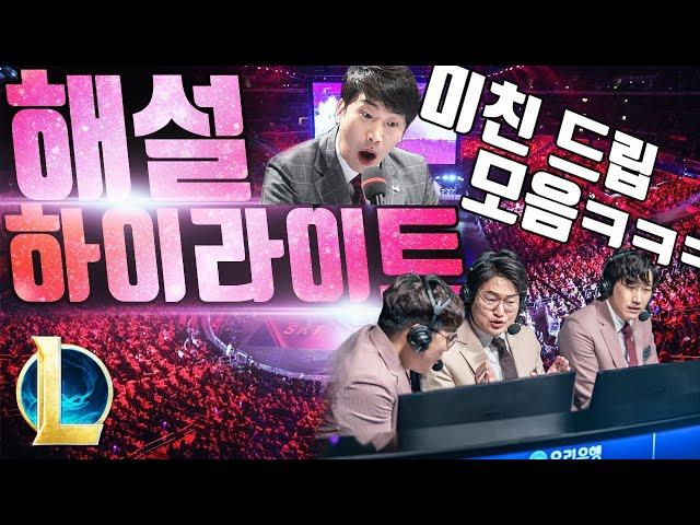 "드립" 「LCK 해설」 롤 해설 레전드 하이라이트 모음  / 미친 드립 모음ㅋㅋㅋㅋㅋㅋㅋㅋ [LCK 롤 해설 명장면 하이라이트 모음]