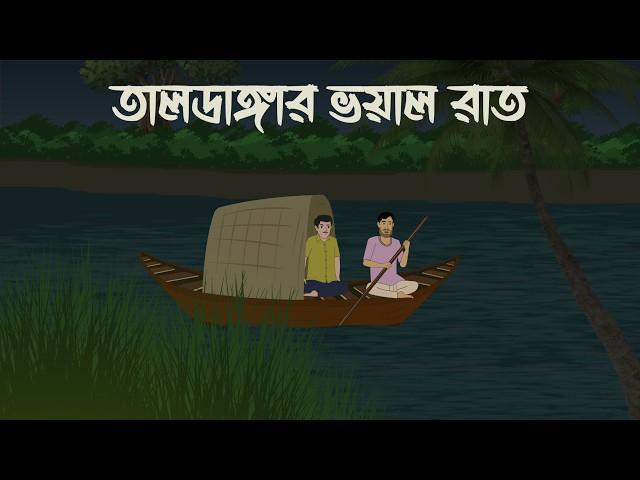 Taldangar Voyer Rat | Bhuter Cartoon | Horror Cartoon | Bangla Bhuter Golpo | Bhooter Bari Animation