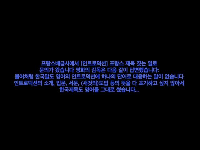 Introduction - Trailer (인트로덕션 예고편)