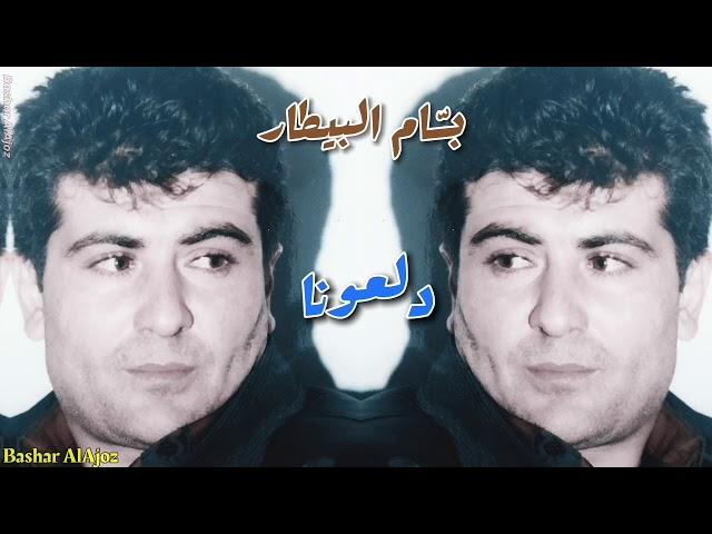 بسام بيطار - دلعونا - Bassam Al Bitar - Dal3ona