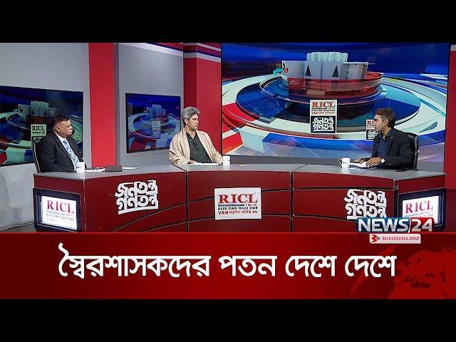 স্বৈ র শা স ক দের পতন দেশে দেশে | জনতন্ত্র গণতন্ত্র | Jonotontro Gonotontro | News24