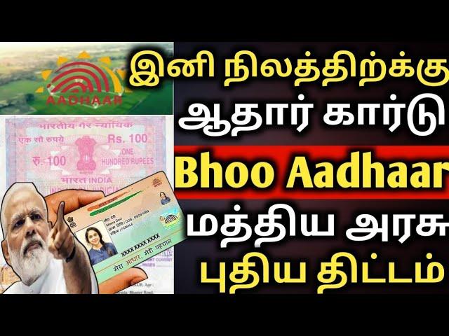 இனி நிலத்திற்க்கு ஆதார் கார்டு புதிய திட்டம் | bhoo Aadhaar | bhoo Aadhaar card | aadhar card update