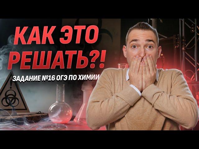 Задание 16 ОГЭ по химии — Самое нерешаемое в ОГЭ | Умскул