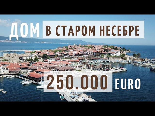 РЕДКОСТЬ РЫНКА. Дом в Старом Несебре за 250.000 евро. Недвижимость в Болгарии.