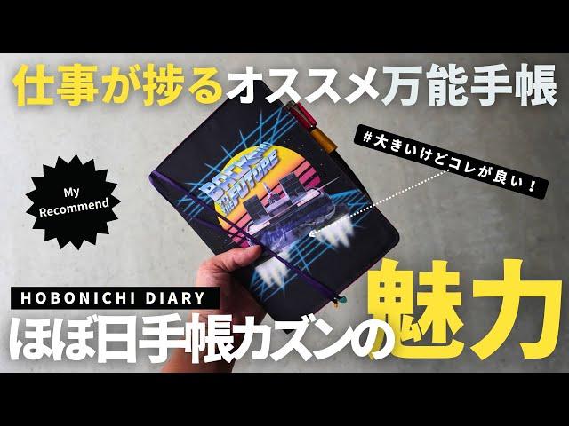 【手帳術】仕事が捗る万能手帳！ほぼ日手帳カズンの魅力2025・使い方/タスク管理/スケジュール管理【ノート術】