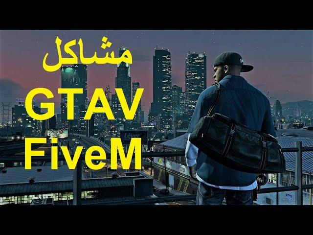 حل مشكلة تحميل قراند 5 او برنامج فايف ام لدخول الحياة الواقعية : fix dowload GTA V FiveM Roleplay
