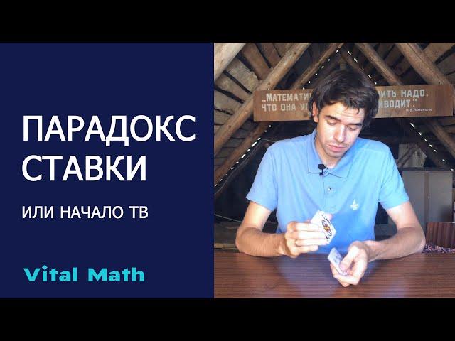 ПАРАДОКС РАЗДЕЛА СТАВКИ ИЛИ С ЧЕГО НАЧАЛАСЬ ТЕОРИЯ ВЕРОЯТНОСТЕЙ? == Vital Math