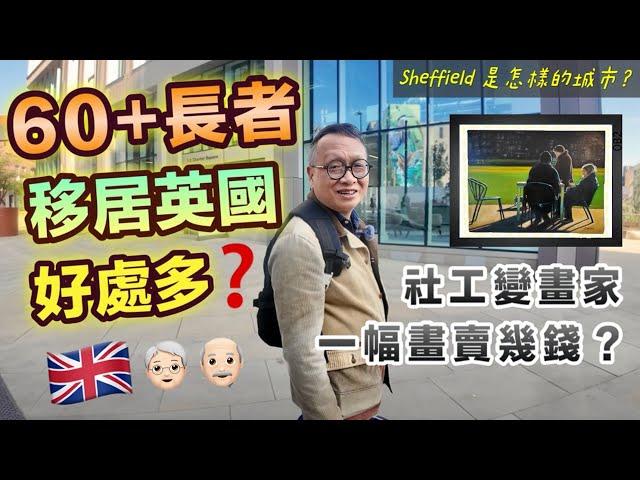 【長者移民2】移民殘酷真相｜移英社工變畫家係捱世界定歎世界⁉️Sheffield一日遊｜一齊行英國街市 全歐洲最大美食廣場｜英國生活