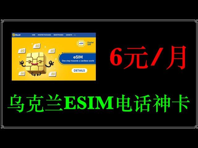 乌克兰神卡ESIM一个月仅需6元钱：乌克兰ESIM手机卡LIFECELL，一个月仅需6元钱｜海外电话卡 ｜ESIM ｜长期在中国漫游 ｜乌克兰电话卡｜炒币必备