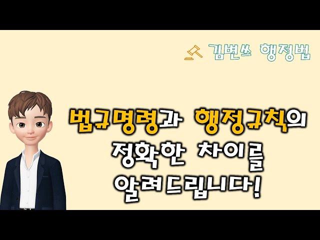 [행정법 강의] 법규명령과 행정규칙은 이렇게 다릅니다(개념, 법규성 등)