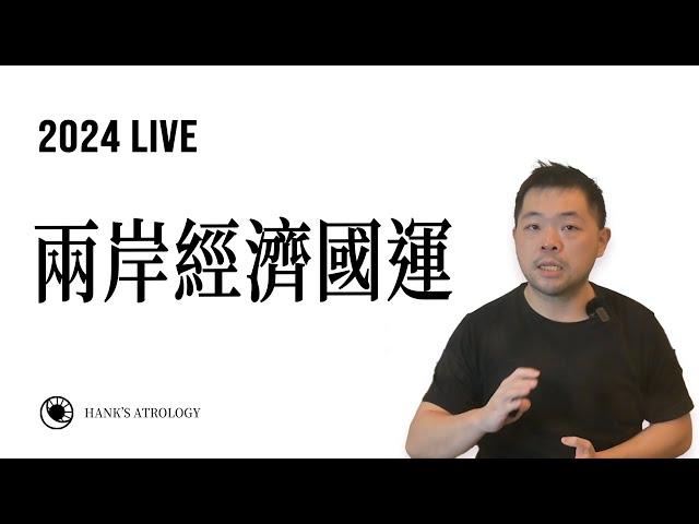 漢克占星｜命運交匯，未來兩岸經濟國運！（2024 #星座運勢）