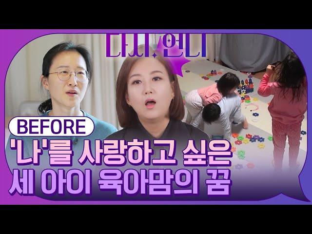 [BEFORE] 독박 육아 맘의 체인지! ‘나’를 사랑하고 싶은 세 아이 육아맘의 꿈 #highlight #다시,언니 EP.2