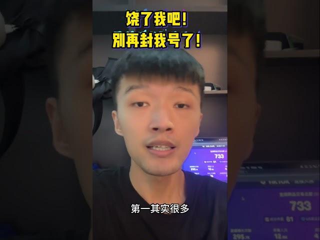 tiktok请饶了我！别再封我号了！