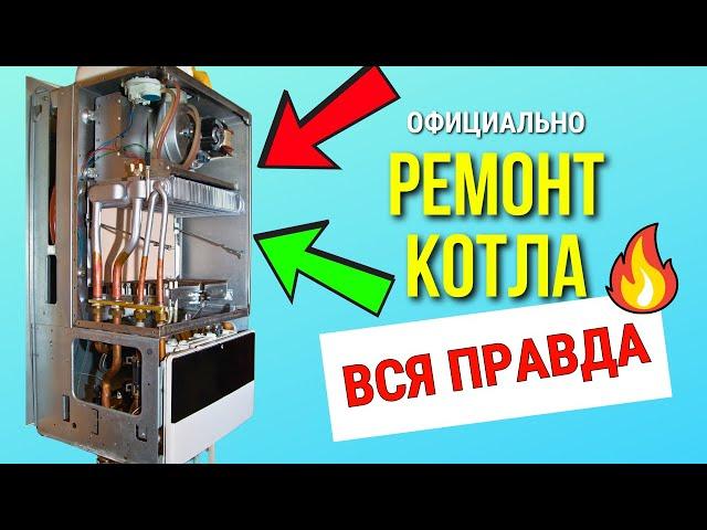 РЕМОНТ ОБСЛУЖИВАНИЕ КОТЛОВ – Официально! / ВСЯ ПРАВДА котлы ремонт обслуживание / ремонт котлов!!!