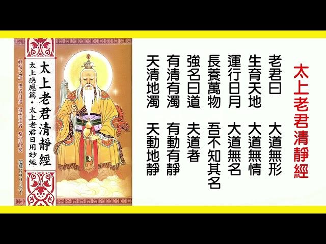 太上老君清靜經(念誦版)~福生無量~心生喜樂~福慧俱增 ~ 解罪消愆 ~ 錫福延壽 ~ 吉祥如意 ~