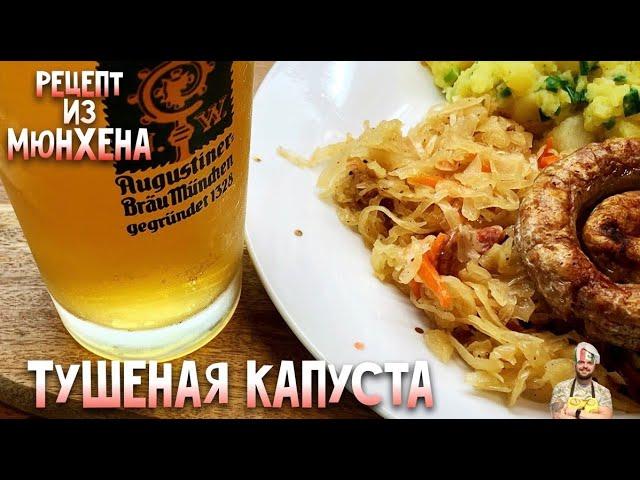 Тушеная капуста которую вы полюбите. Немецкая кухня. Рецепт из Мюнхена