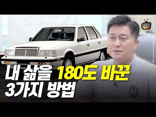 내 삶을 바꾸고 싶다면 꼭 알아야 할 3가지 방법 (단희쌤)