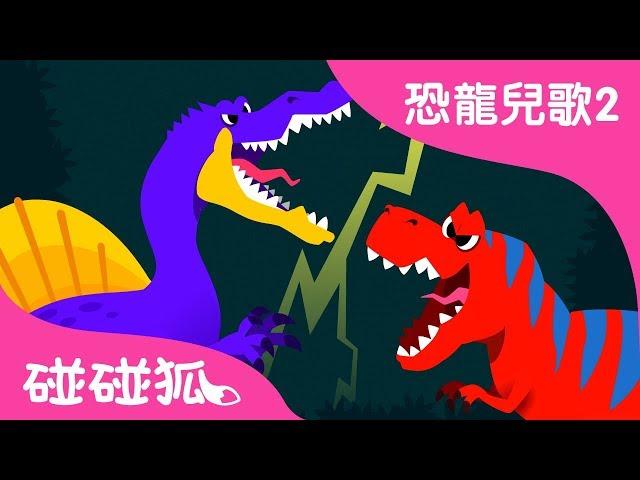 棘龙VS霸王龙 | 恐龍兒歌2 | 碰碰狐PINKFONG | 兒童兒歌