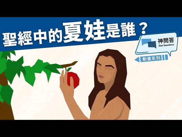 聖經中的夏娃是誰？