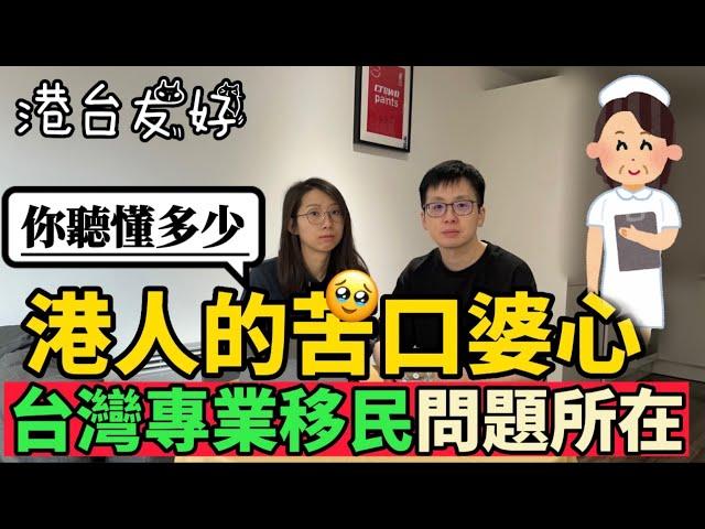 面向國際的台灣人請進‍️‍️台灣移民政策「出甚麼事」｜港人苦口婆心告訴你｜邏輯與情勒，一起好好分清楚【SMY港台友好協會】