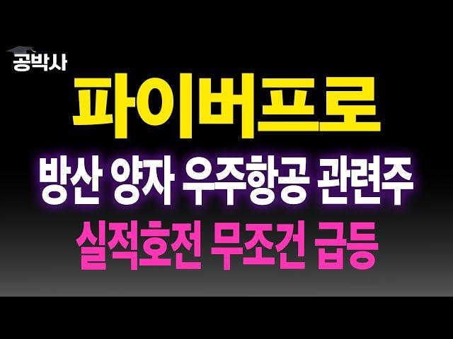 [파이버프로] 방산 양자 우주항공 해상케이블 관련주!! 세계적 기술력 광섬유 전문기업! 무조건 매수(에이치브이엠,루미르,이노스페이스,LIG넥스원,우주항공,양자) #공박사 #관련주