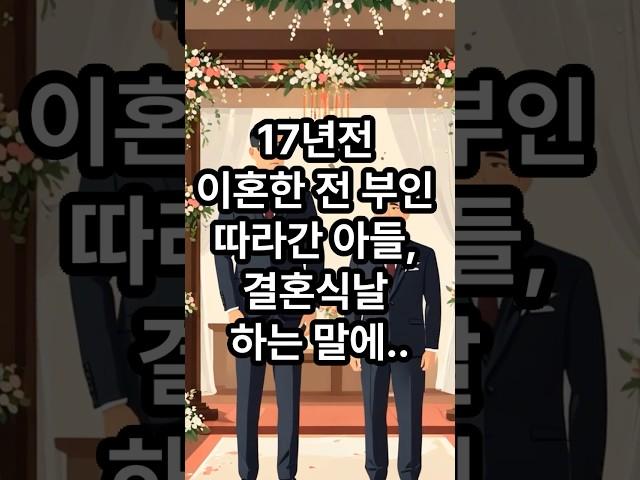 17년전 이혼한 전 부인 따라간 아들.. 결혼식날 하는 말에...