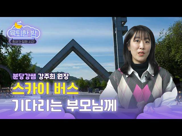 분당강쌤이 알려준 수학 싫어하는 아이로 만들지 않는 방법 [#분당강쌤 강주희 원장 인터뷰｜EP.2]