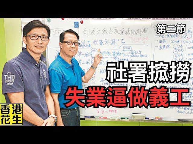 兩個方法可以令全香港因為失業攞綜援既人即刻搵工，不用社署計劃要逼佢哋做義工︱大君伐-週五版 (第2節) 24年11月22日