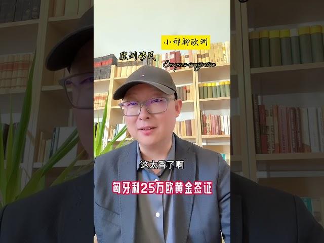 从什么时候开始，匈牙利成了欧洲最热门国家？#匈牙利移民#葡萄牙移民#匈牙利Granit基金#匈牙利黄金签证#匈牙利10年长居#匈牙利基金