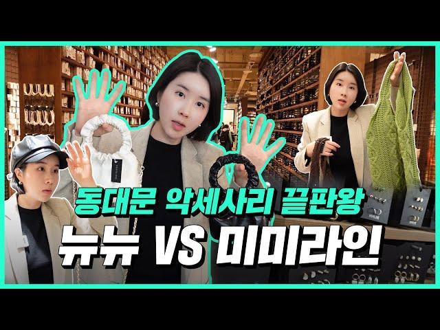 동대문 뉴뉴 vs 미미라인 동대문 악세사리 시장!