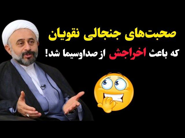 صحبت‌های جنجالی آقای نقویان که باعث اخراجش از صدا و سیما شد