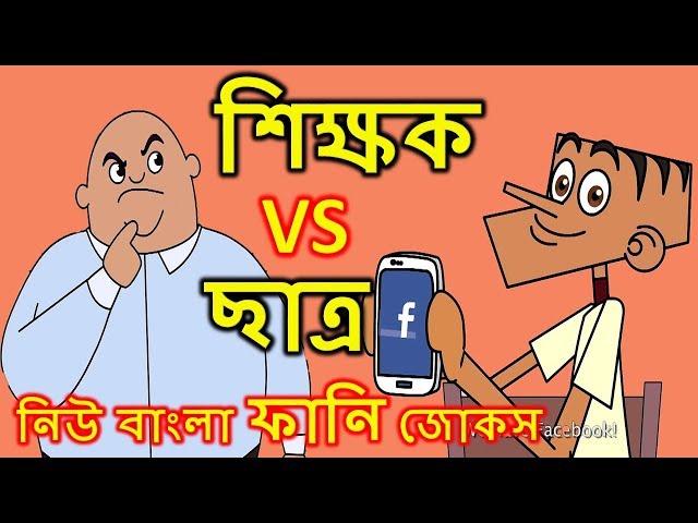 শিক্ষক vs ছাত্র │ Part#03 │ Teacher vs Student │ Bangla Funny Jokes  Bangla Funny Dubbing│Pach Lagse