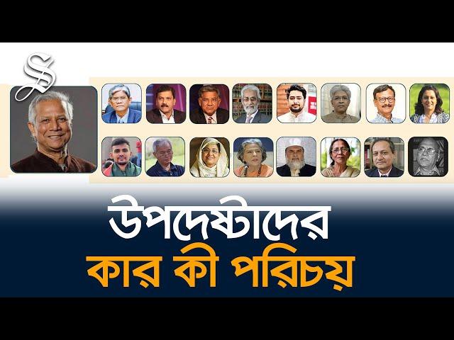 ড. ইউনূসের নেতৃত্বে অন্তর্বর্তীকালীন সরকারের উপদেষ্টা মণ্ডলীর কার কী পরিচয়